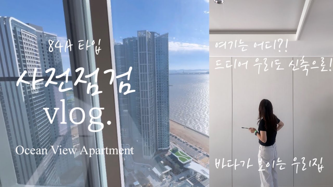 🏡84타입 사전점검 브이로그 | 드디어 구축에서 신축 오션뷰 아파트로! | 이게 우리집이라니 🤍 | 내집마련하기 🫶🏼 | room tour 룸투어