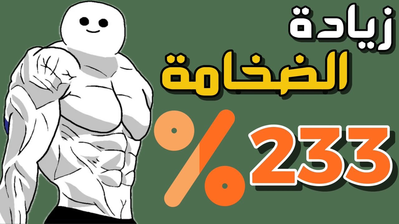 زيادة الضخامة بنسبة 233٪ بطريقة بسيطة بين الجلسات. دراسات وتجارب علمية.