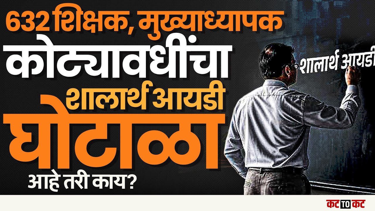 Nagpur | Biggest Education Scam 'बोगस शालार्थ आयडी' घोटाळा, आहे तरी काय? #viral
