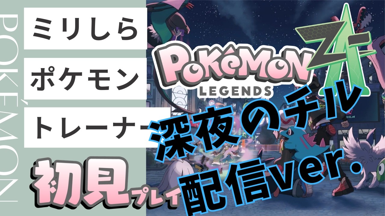 【#10】【深夜ver.】ミリしらポケモントレーナー【ポケモンZ-A】