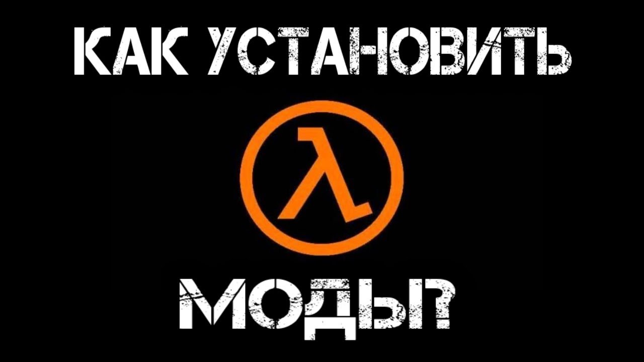 Half-Life 1 |Как установить моды?| Лицензия и пиратка!
