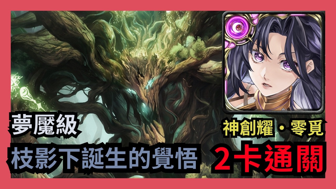 神魔之塔 夢魘級 「枝影下誕生的覺悟」 神創耀 ‧  零覓 2卡通關 三苦厄劫 ‧ 菩提樹
