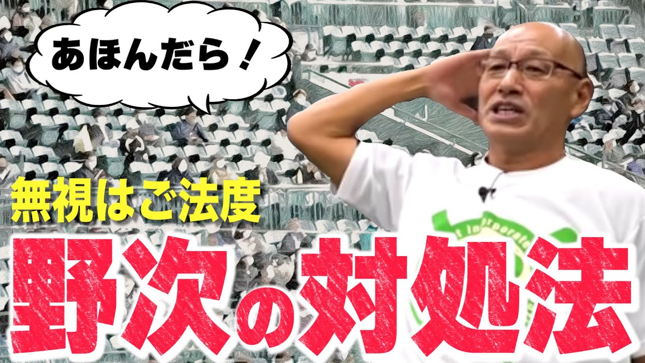 第4話【大阪はひどい】広瀬哲朗が語る、野次の対処法。無視したら、いけない