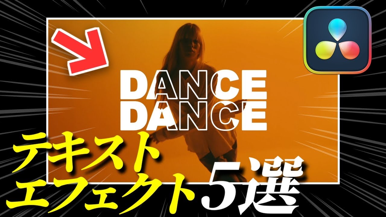 再生数が10倍になるSNS動画編集テクニック5選！【Davinci Resolve】