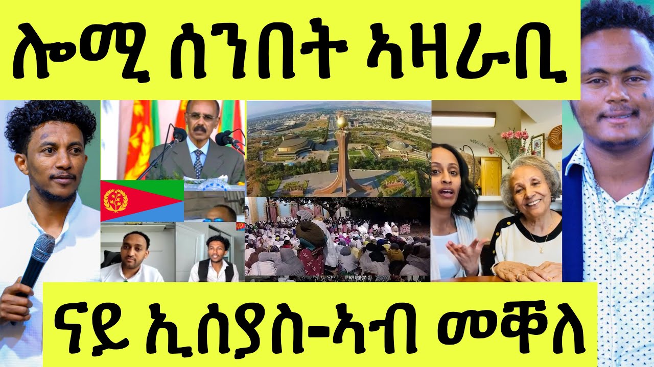 ሕማቕ ሓዲራ ትግራይ/ ትንቢት ንሞት ንኢሰያስ መልሲ ኣቤል/ ትምህርቲ ጥቕሙ/ ሸላ ፕረዚደንት