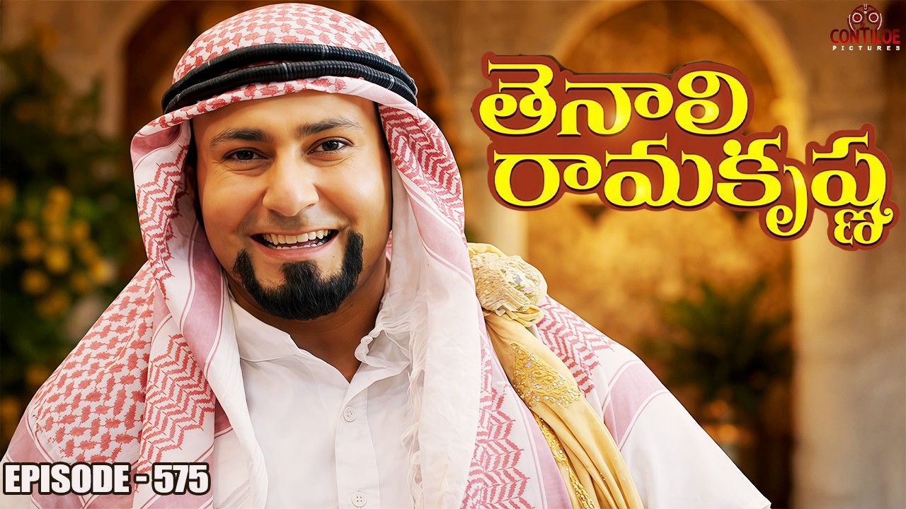 Tenali Rama Krishna Episode No 575 | తెనాలి రామకృష్ణ | S-01 | Contiloe Studios Telugu #tenalirama