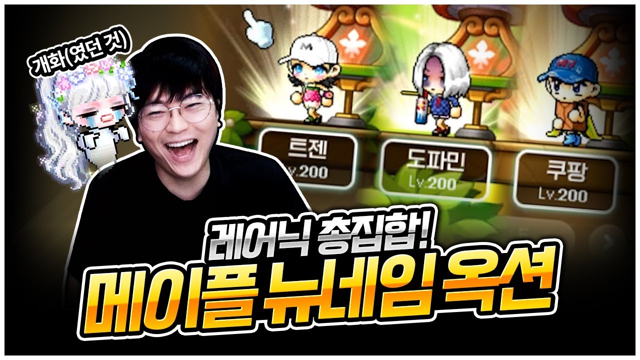 개꿀잼 뉴네임 옥션 쇼핑 ㅋㅋ 레어닉만 있는 계정 체험까지! [팡이요,  메이플스토리]