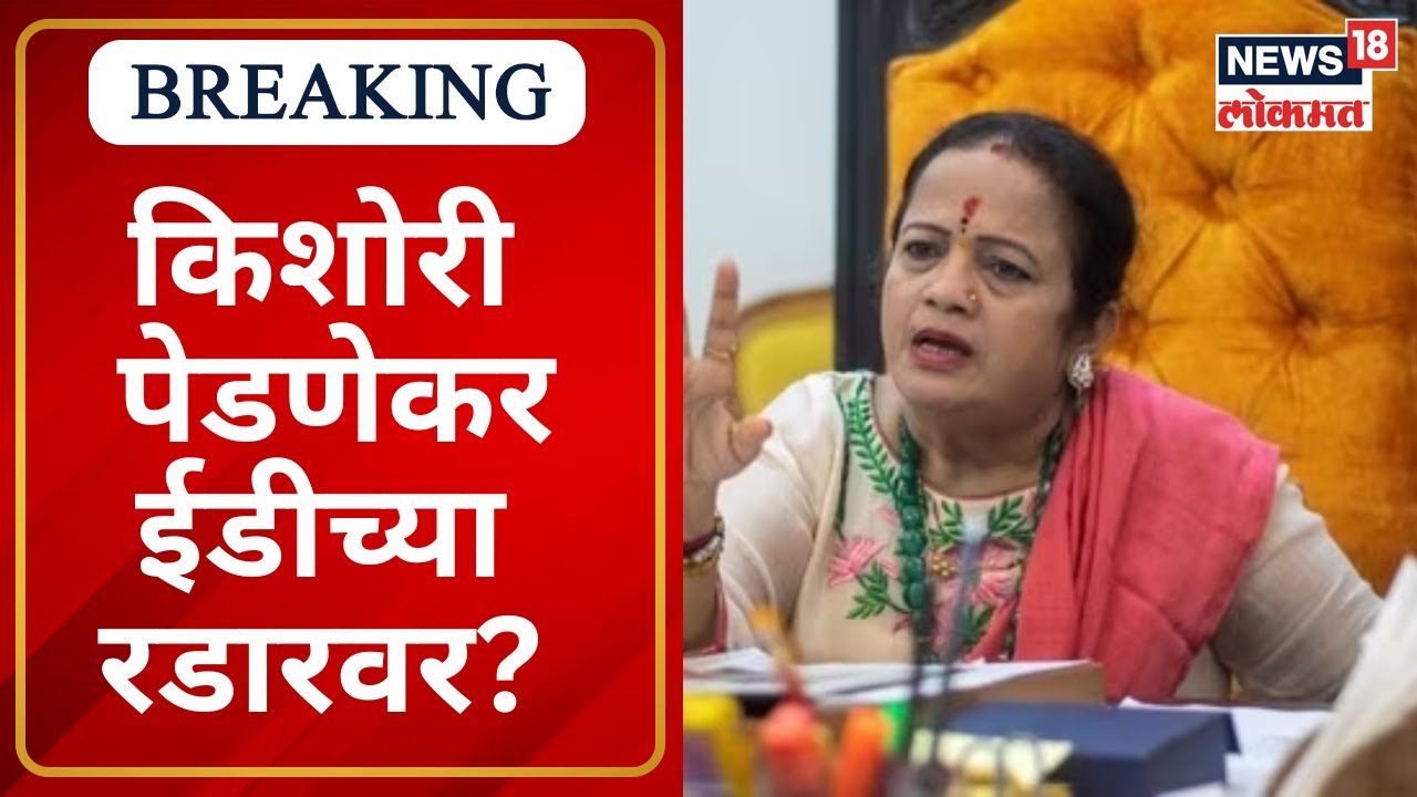 Kishori Pednekar ED Raid | किशोरी पेडणेकर ईडीच्या रडारवर? Covid Center Scam | BMC | Marathi News