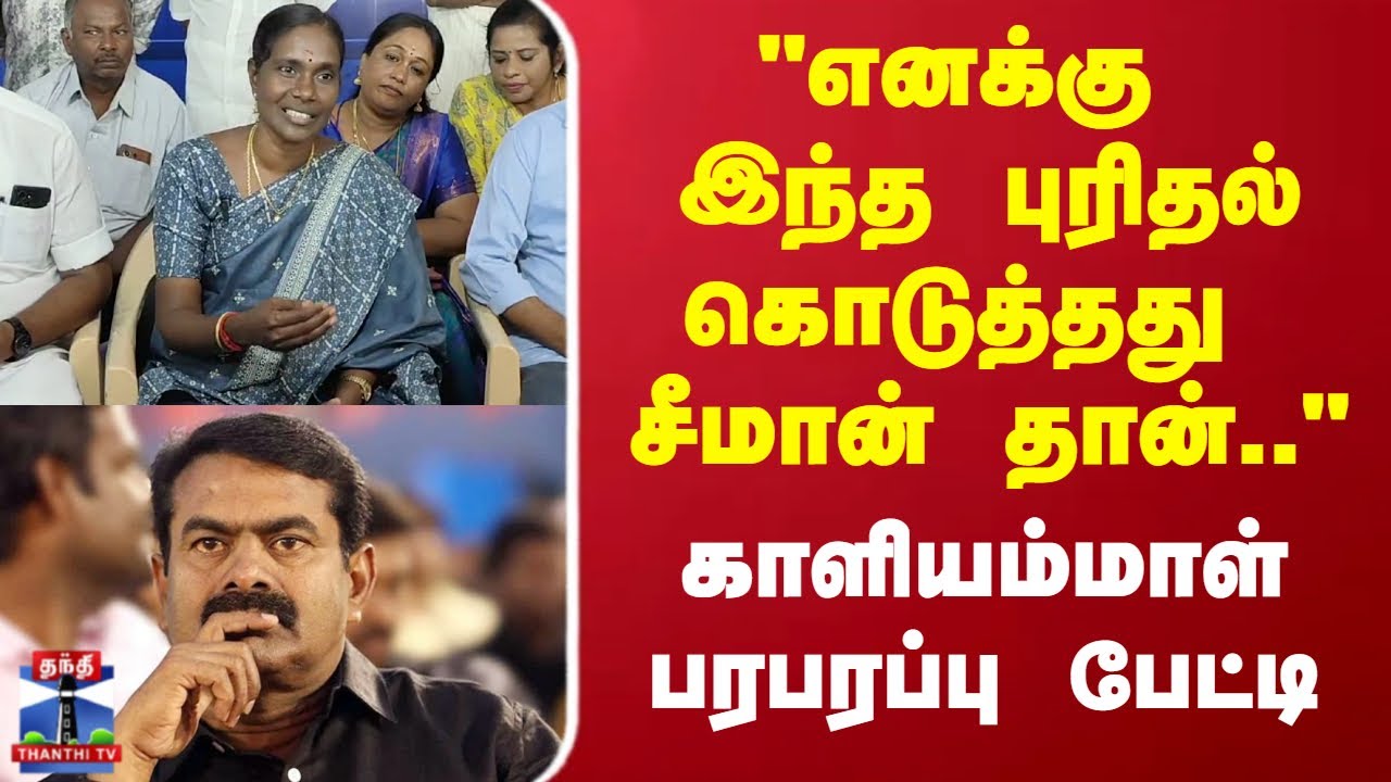 Kaliammal | seeman | 