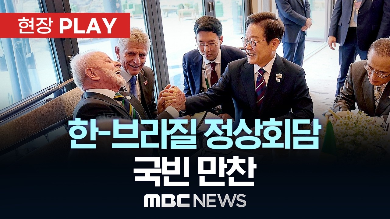 한-브라질 정상회담 국빈 만찬 - [현장PLAY] MBC뉴스 2026년 02월 23일