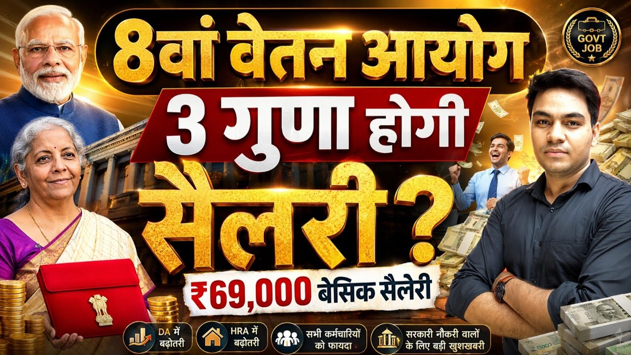 8th Pay Commission Latest News | Salary 3X होगी! | Fitment Factor 3.83 | April 2026 Update
