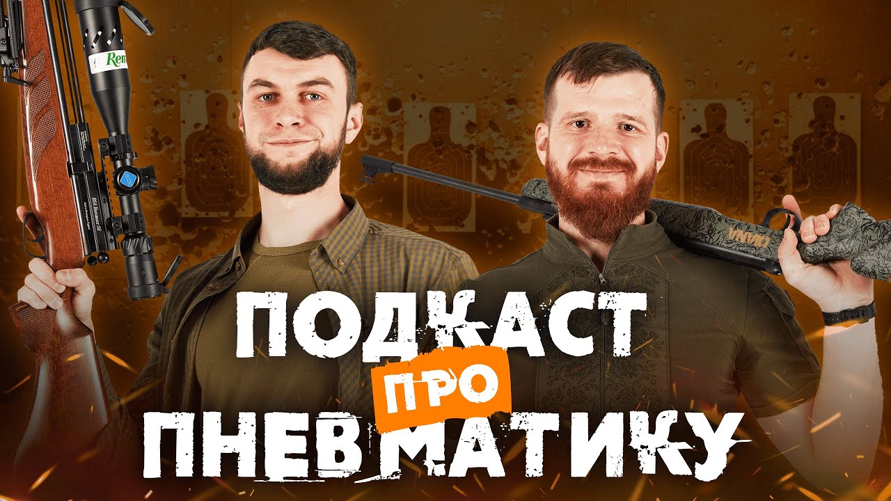 Перший подкаст про пневматику на YouTube | В гостях Полікарпович