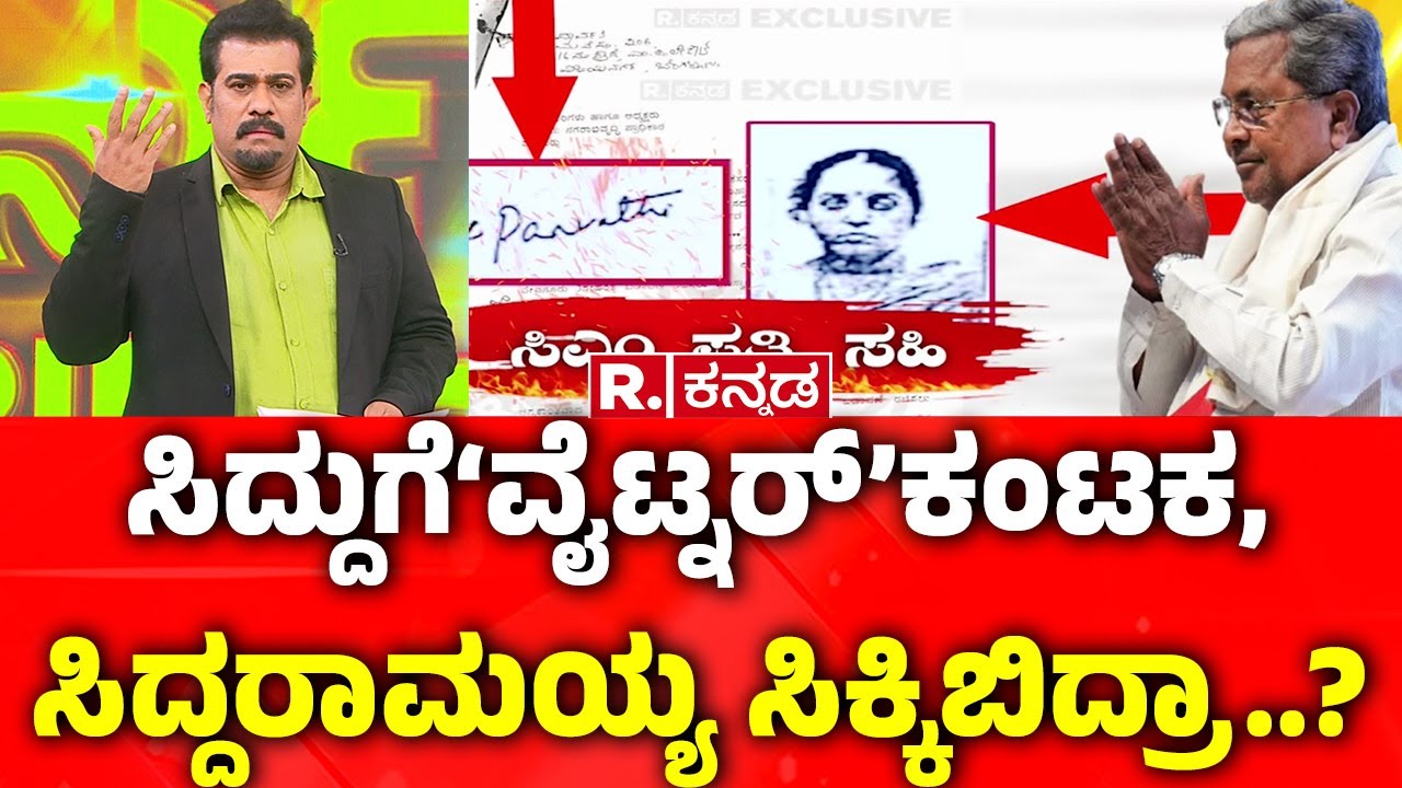 Karnataka MUDA Scam - Exclusive Documents: ಸಿದ್ದುಗೆ‘ವೈಟ್ನರ್​’ಕಂಟಕ, ಸಿದ್ದರಾಮಯ್ಯ ಸಿಕ್ಕಿಬಿದ್ರಾ..? | CM