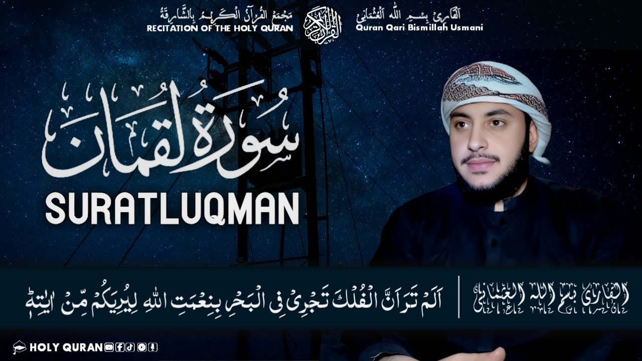 SURAT-LUQMAN | تلاوت نادرہ وممیزہ لسورۃ لقمان القاری بسم اللّٰہ العثمانی | Qari Bismillah Usmani
