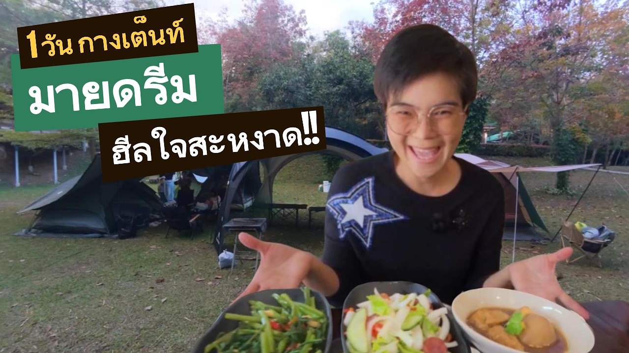 สาวตราดอยากแค้มปิ้ง! กางเต็นท์ถิ่นอิสาน กินตลอดทาง!!