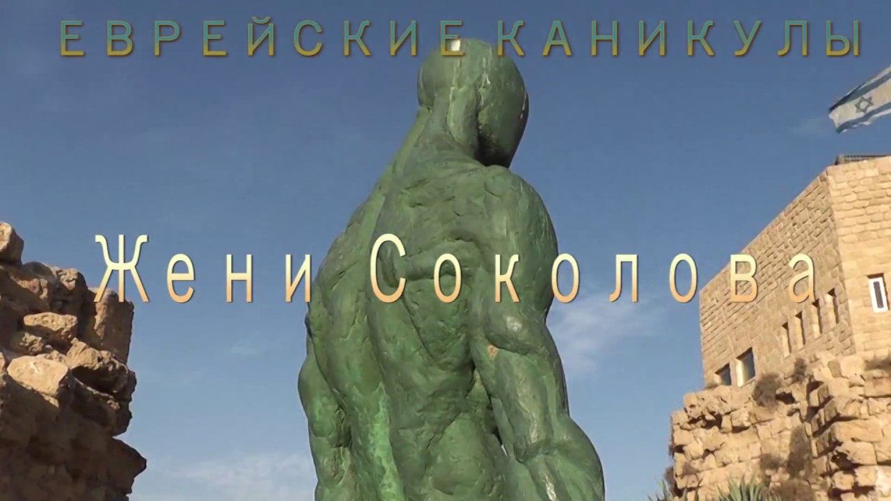 Еврейские каникулы Соколова