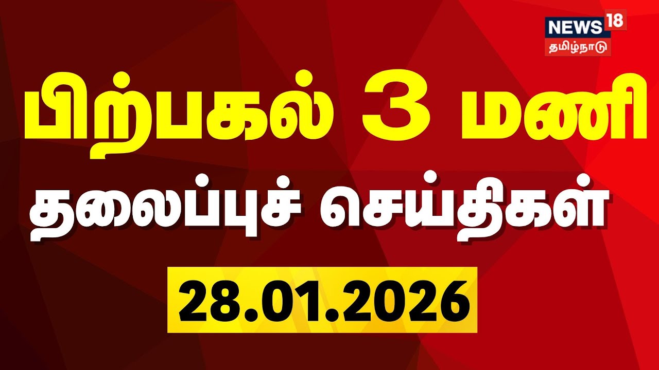 Today Headlines | பிற்பகல் 3 மணி தலைப்புச் செய்திகள் | 28.01.2026 | Ajit Pawar Flight Crash