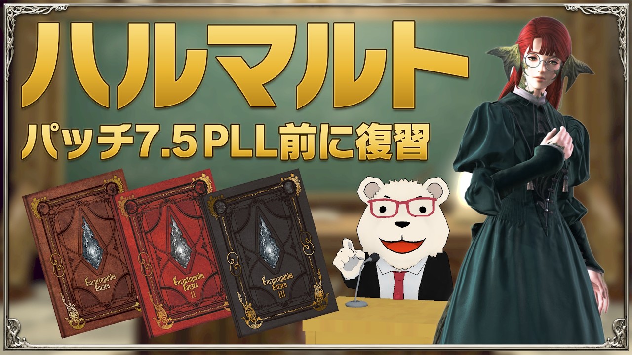 【FF14】パッチ7.5予習｜設定本を開きながら「ハルマルト」をおさらいする会