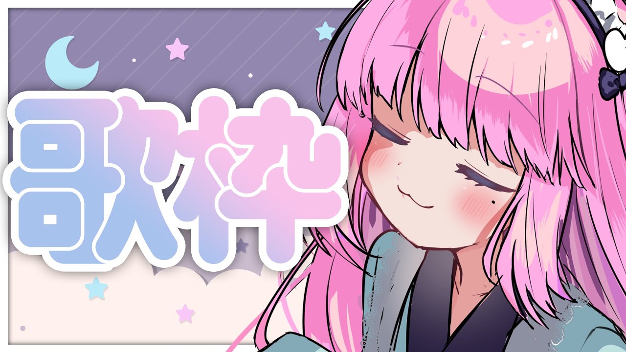 【歌枠】好きな曲を好きなだけ❕鼻声なので少しだけうたいます♡【Vtuber しらとりん】【singing】