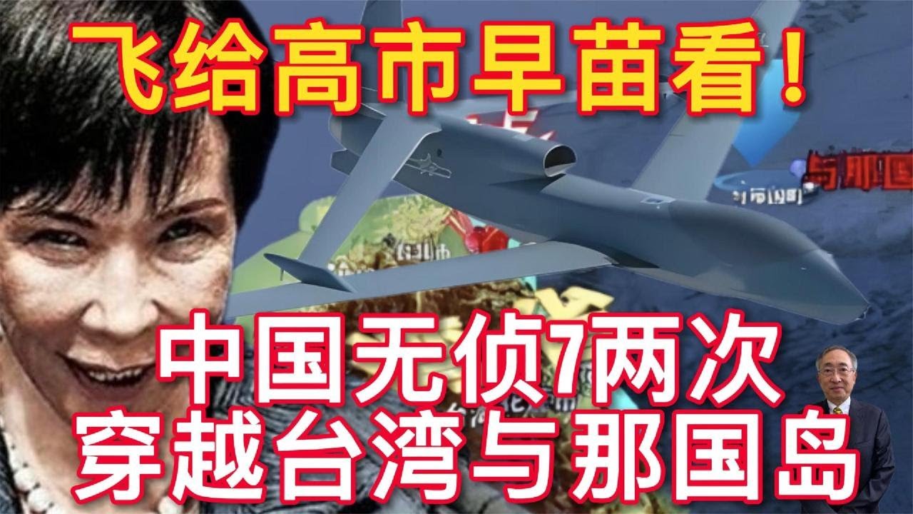 【王丰】 飞给高市早苗看！中国无侦7两次穿越台湾与那国岛｜中天電視
