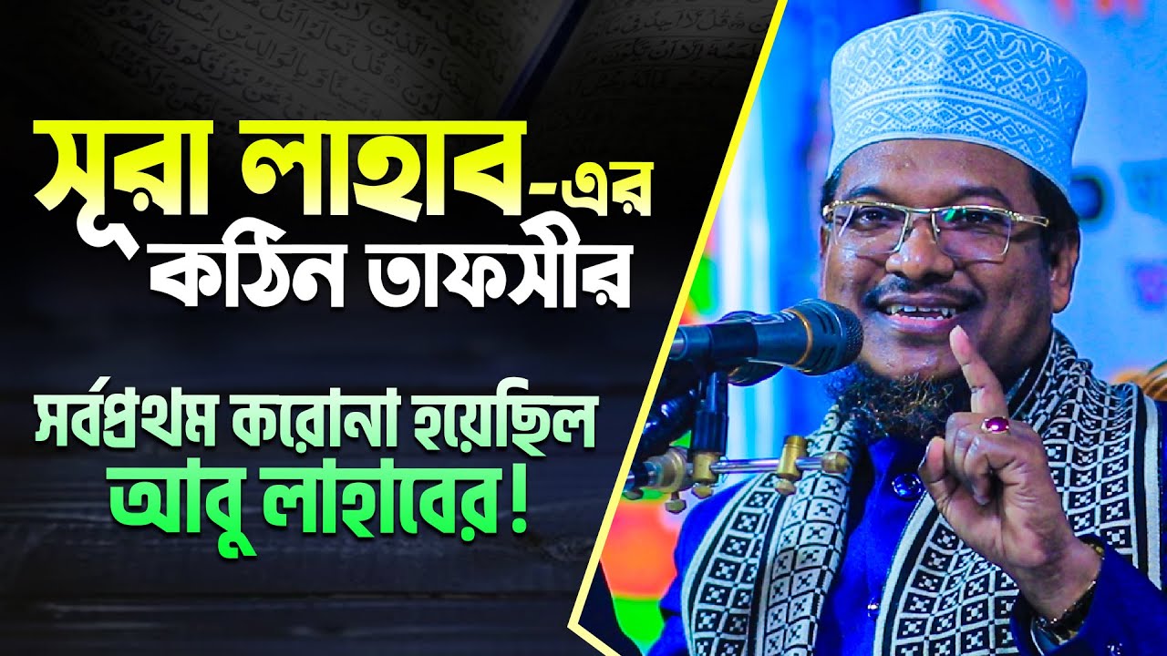 তাফসীর কাকে বলে বক্তব্যটি শুনলেই বুঝবেন || সূরা লাহাব || Sura Lahab Tafsir by Shaikh Jamal Uddin