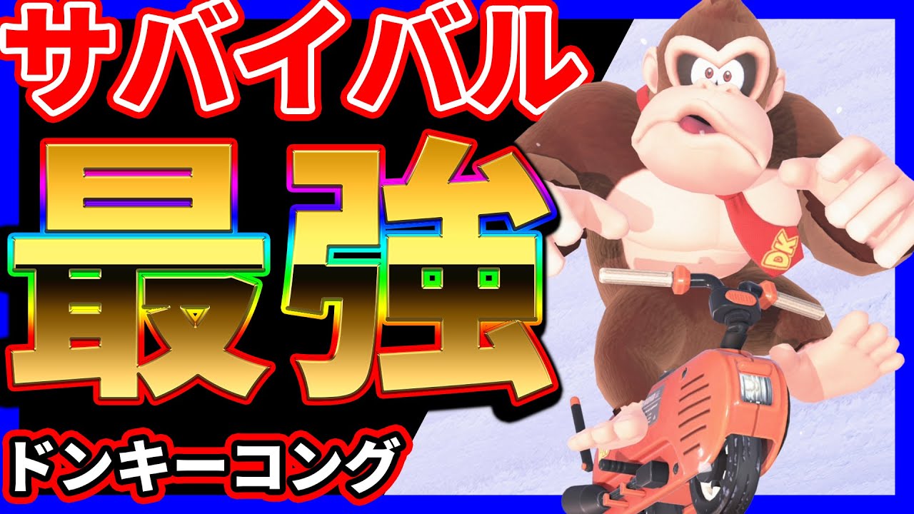 【 最強 】ドンキーはサバイバルにて最強！！！#1470 【 マリオカートワールド マリカワールド スイッチ２ 】
