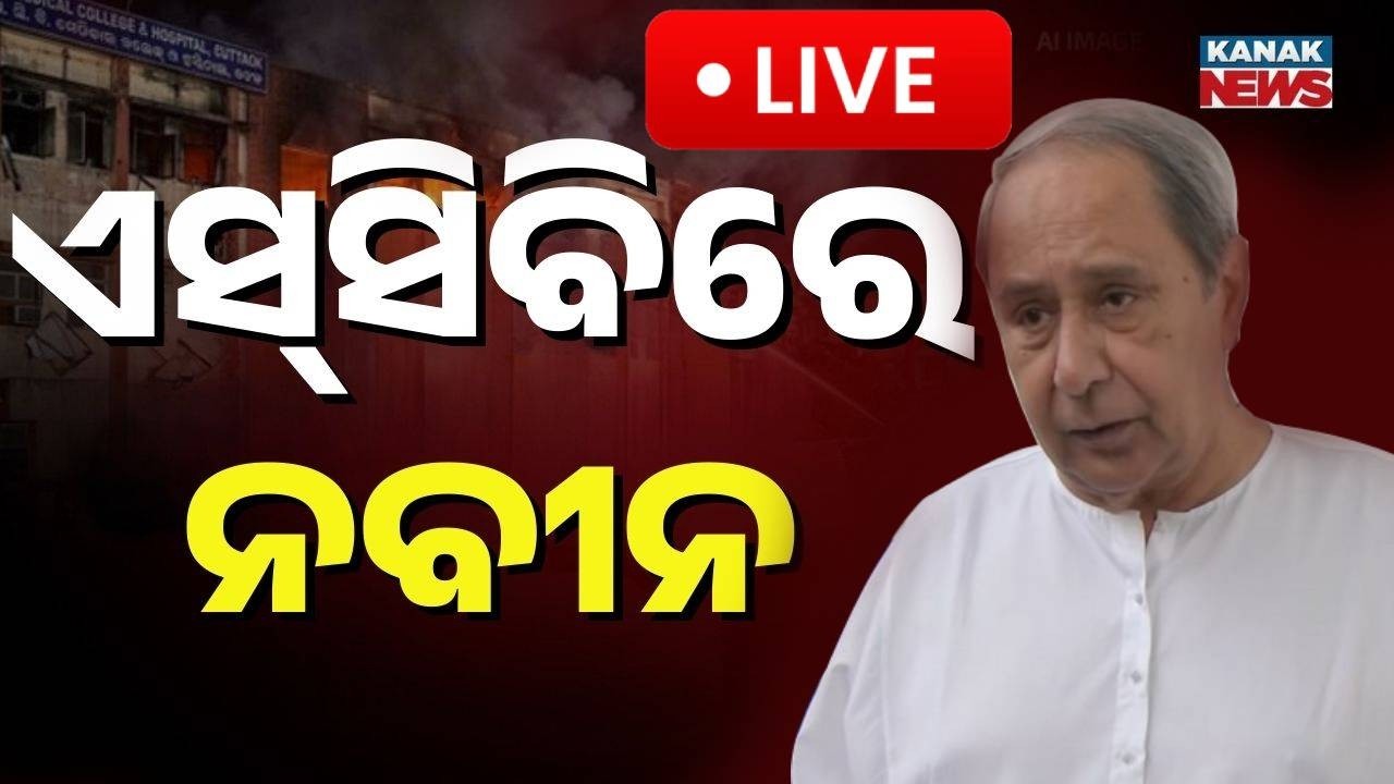 🔴Big Breaking | SCBରେ ନବୀନ | Naveen Patnaik Expresses Deep Grief Over SCB Hospital Fire Tragedy