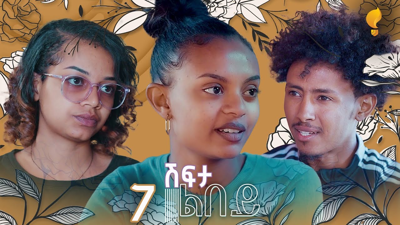 Waka TM: New Eritrean series film፡ ሽፍታ ልበይ ብ ሜሮን ሚካኤል  S02E07