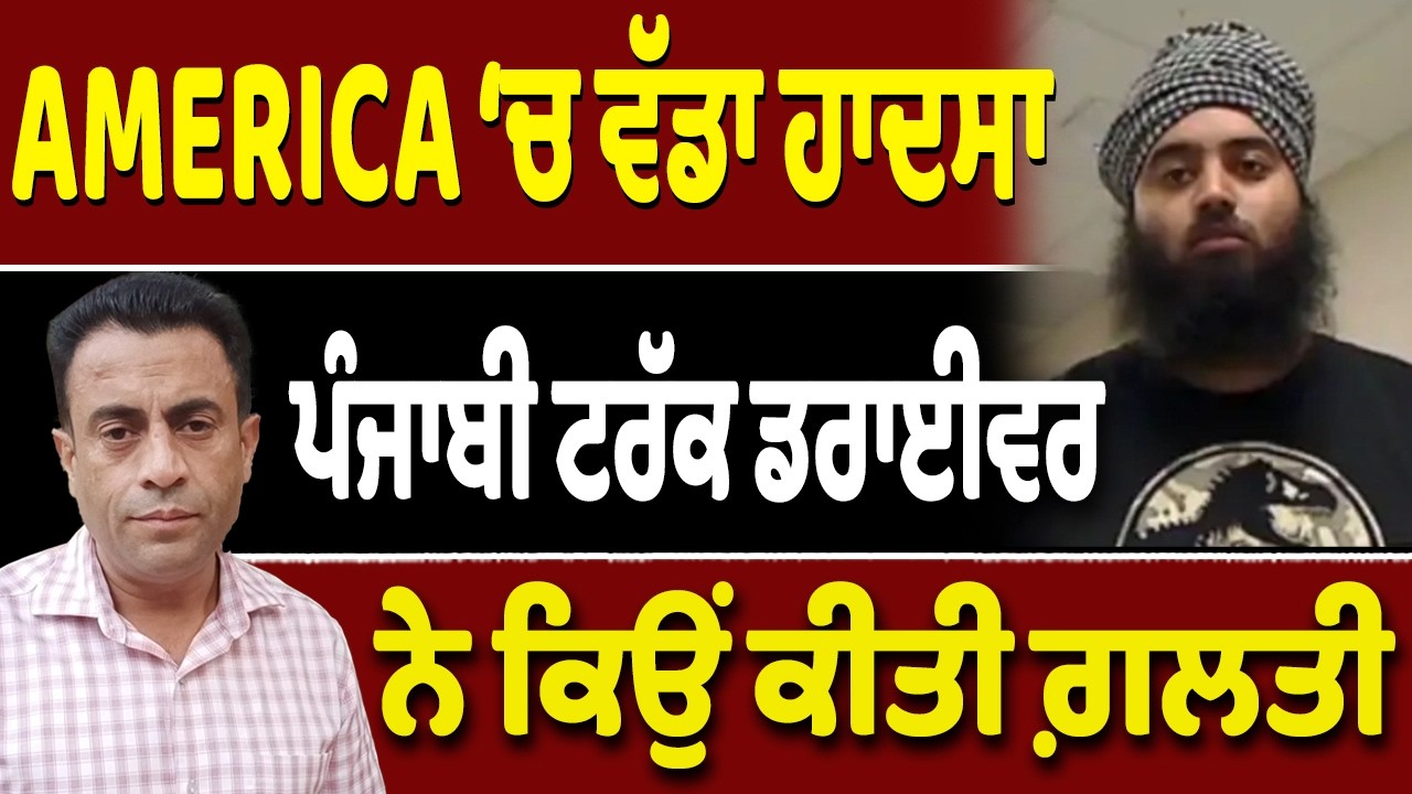 America ਦਾ ਪੰਜਾਬੀ ਟਰੱਕ ਡਰਾਈਵਰ ਹੋਵੇਗਾ Deport?