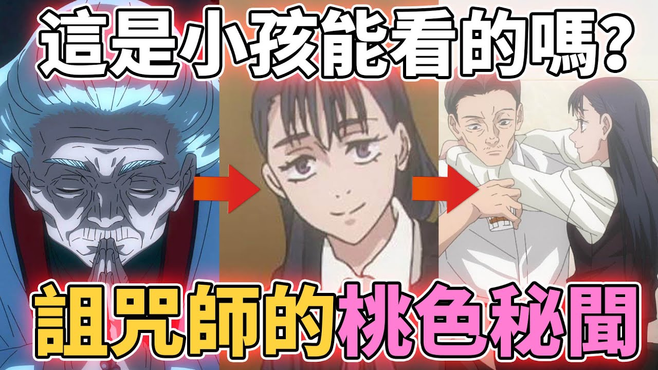 咒術迴戰詛咒師背後的桃色秘聞，通靈婆婆是如何獲得甚爾的肉體？直哉竟然強迫真依？野薔薇竟是百合？咒術那些見不得光的桃色秘聞徹底考察