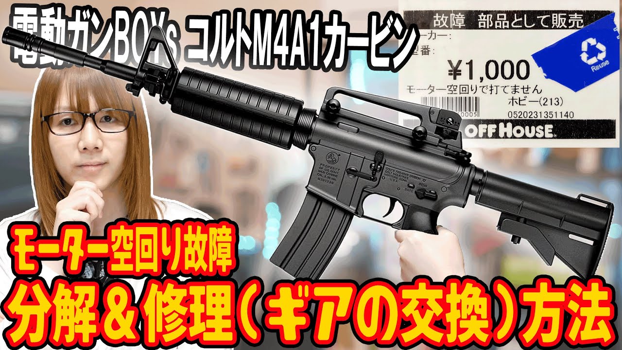 【修理】モーター空回り故障!!東京マルイ電動ガンM4A1の分解してギアの交換・修理方法【ジャンク】
