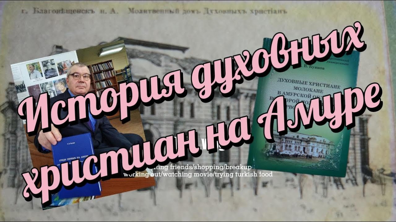 История духовных христиан на Амуре. Интервью с профессором Буяновым Е.В.