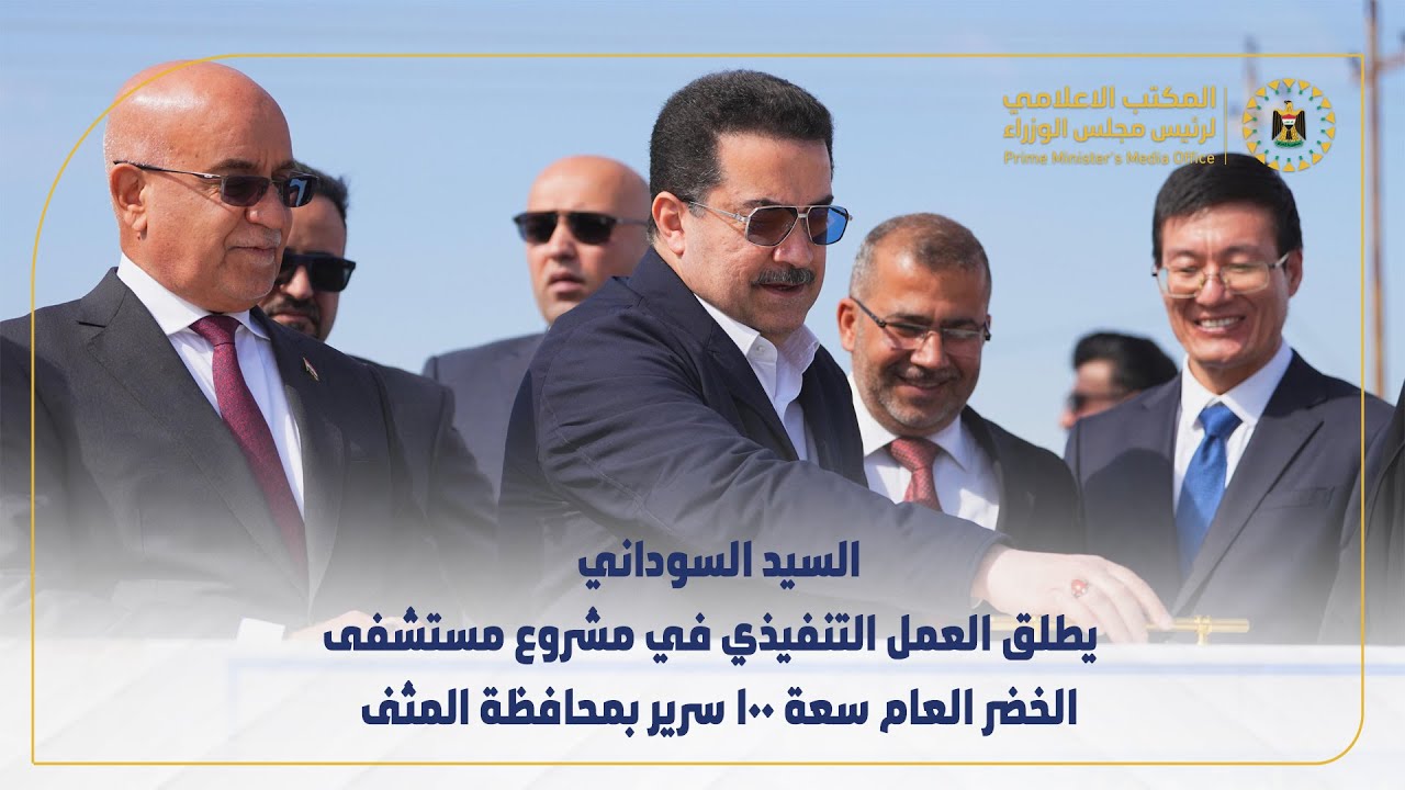 رئيس مجلس الوزراء  يطلق العمل التنفيذي في مشروع مستشفى الخضر العام سعة 100 سرير بمحافظة المثنى