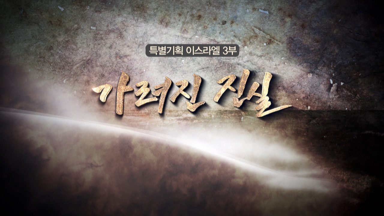 [특별기획다큐 '이스라엘'] 3부 하마스베, 가려진 진실