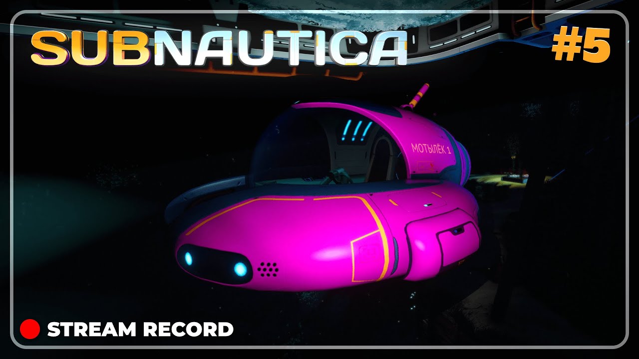 #5 - МОТЫЛЬ 🔴 Subnautica прохождение (11.11.25)