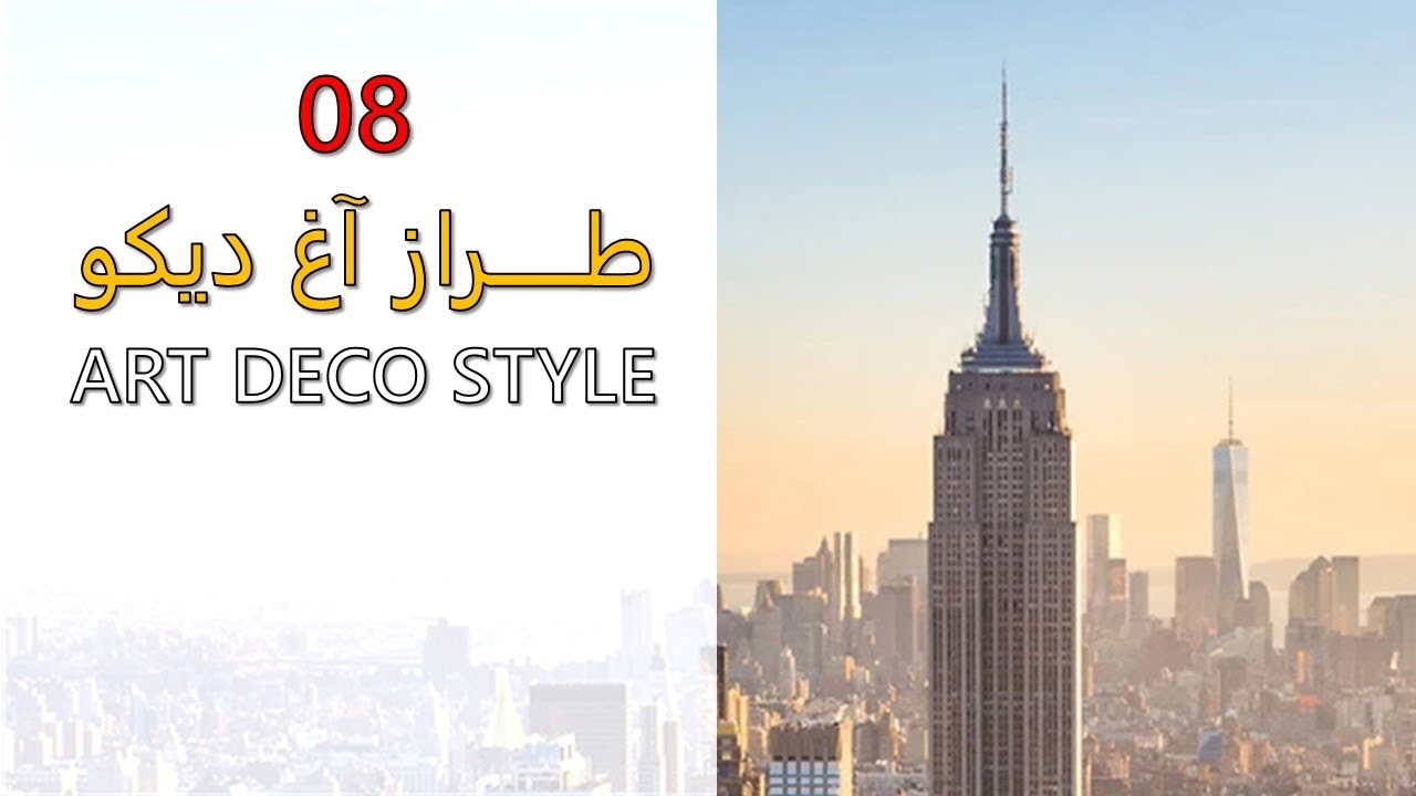 08. Art Deco Style | طراز الآر ديكو