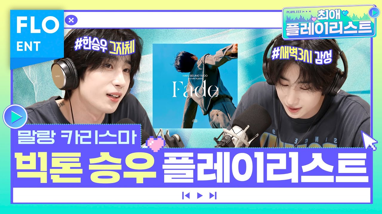 오늘 나 여기 누워서 우리 우야 목소리 들으면서 잘래☺ 빅톤 한승우의 'Fade' 앨범 작업기!!  | 최애플레이리스트 ep.9
