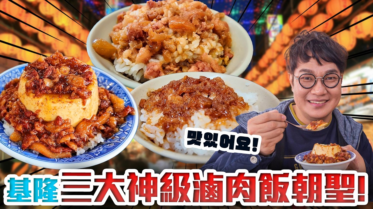 基隆美食, 韓國主廚評測基隆滷肉飯最強 3 選🏆 金龍、十二堂、廟口22號蝦仁羹，專業主廚心中第一名是⁉️