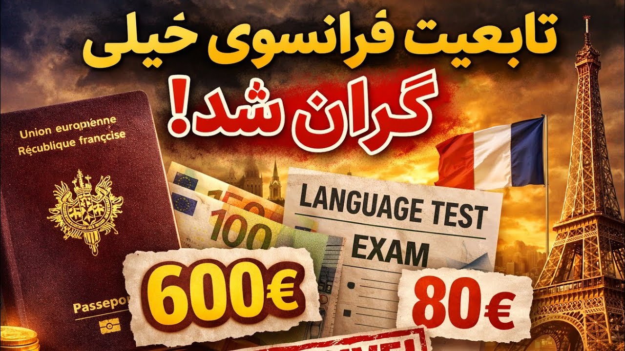 گرون شدن تابعیت فرانسه در 2026 😳 هزینه‌ها شوکه‌کننده شد!