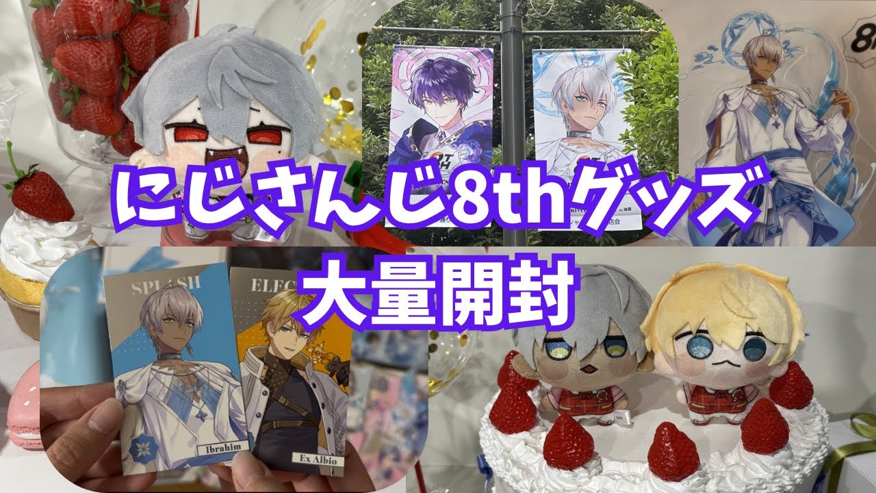 【にじさんじ】8th anniversary & 8th with cake ! グッズ大量開封