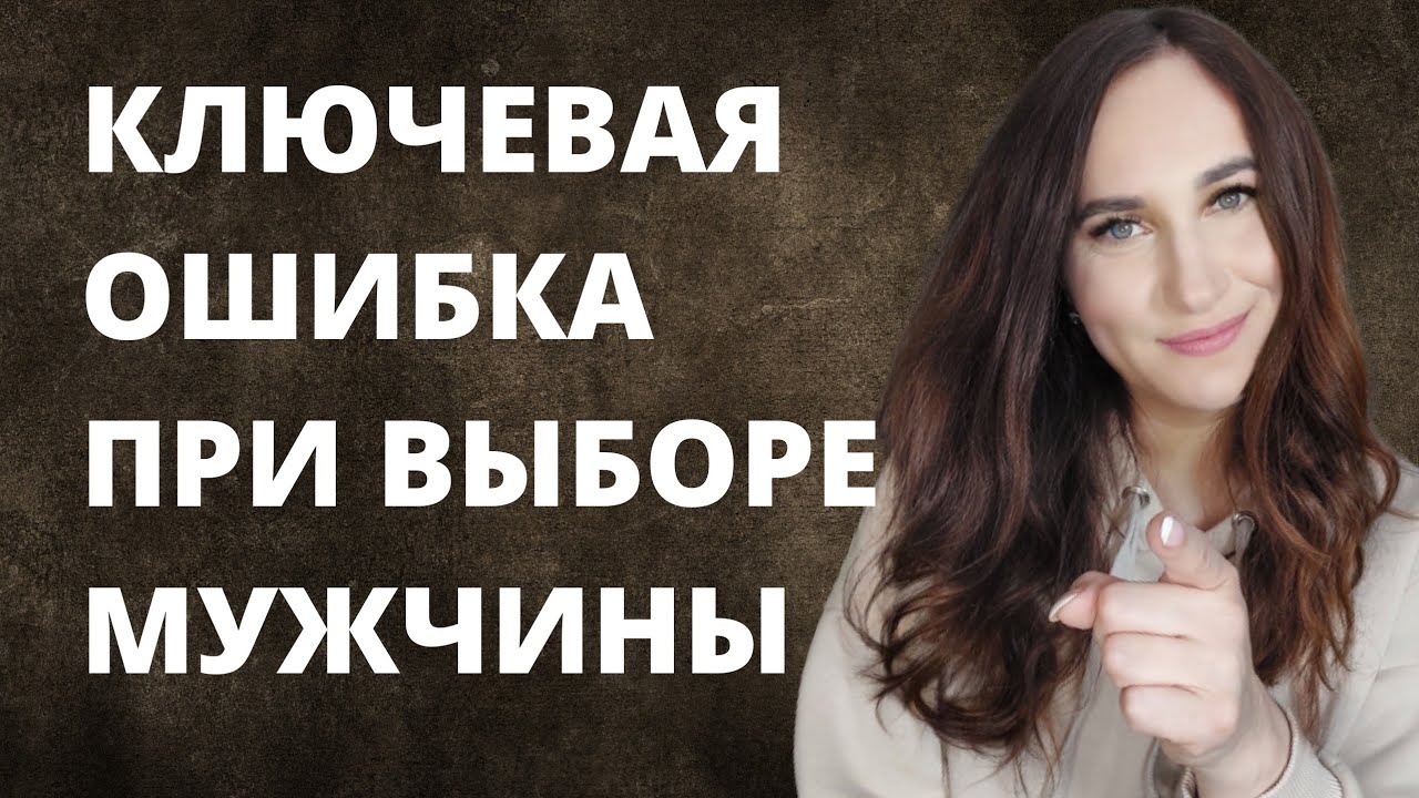 Ключевые ошибки при выборе мужчины.