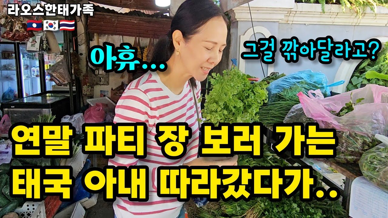 태국 아내 시장 따라갔다가 가격흥정 하는 가장 | 라오스 로컬의 재미