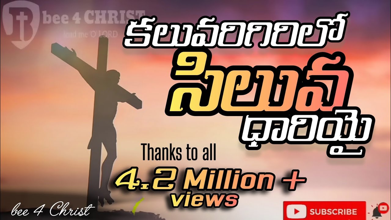 కలువరి  గిరిలో  || Kaluvari girilo || శ్రమ   ధినముల పాట || Telugu Lent day song #bee4christ