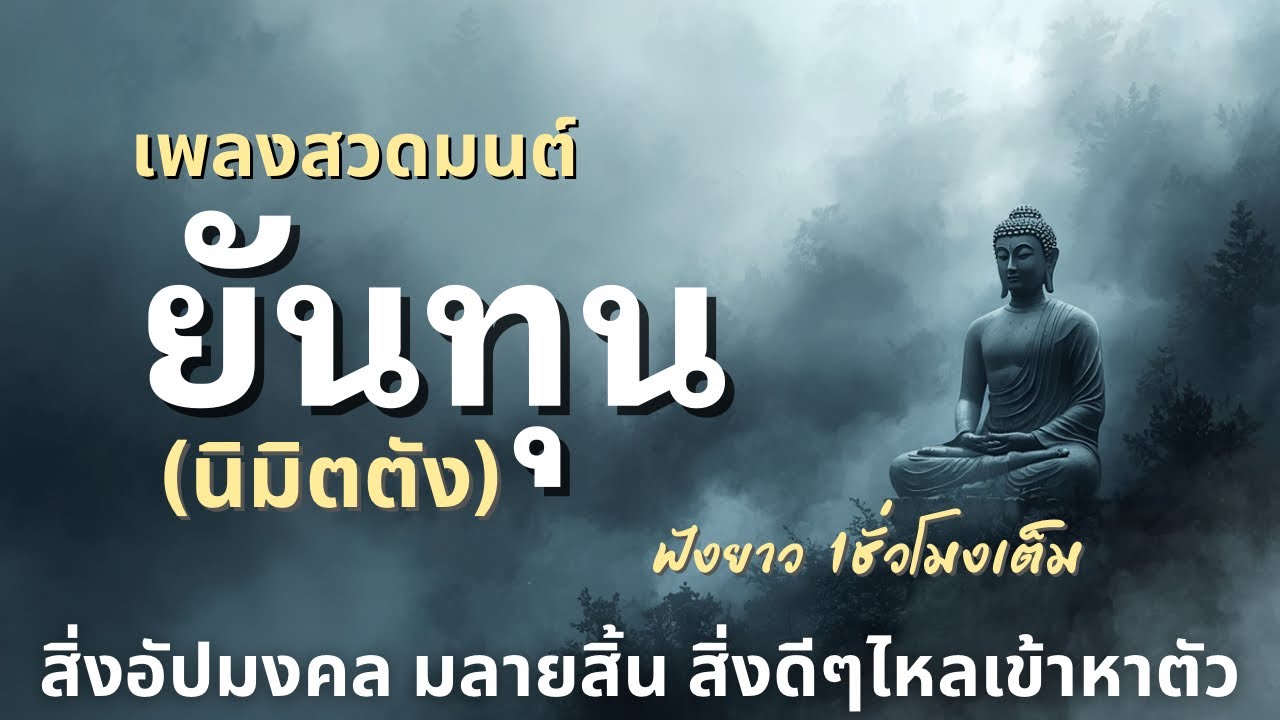 🎧เพลงสวดมนต์ ยันทุน(นิมิตตัง) |  เปลี่ยนจากร้ายให้กลายเป็นดี | ฟังต่อเนื่อง 1 ชั่วโมงเต็ม