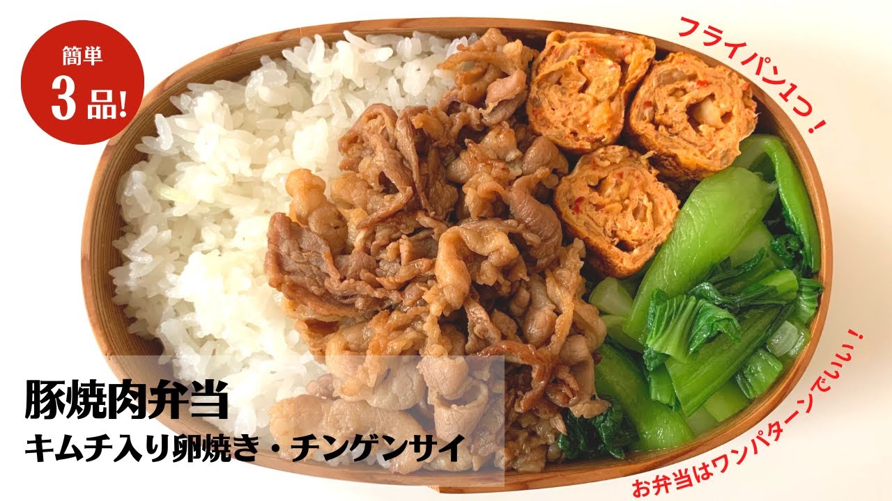 【藤井弁当】食材は3つだけで簡単！ご飯がすすむ豚焼肉弁当の作り方！