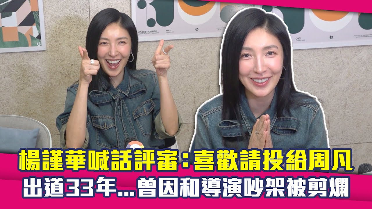 金鐘60／楊謹華喊話評審：喜歡請投給周凡　出道33年...曾因和導演吵架角色被剪爛