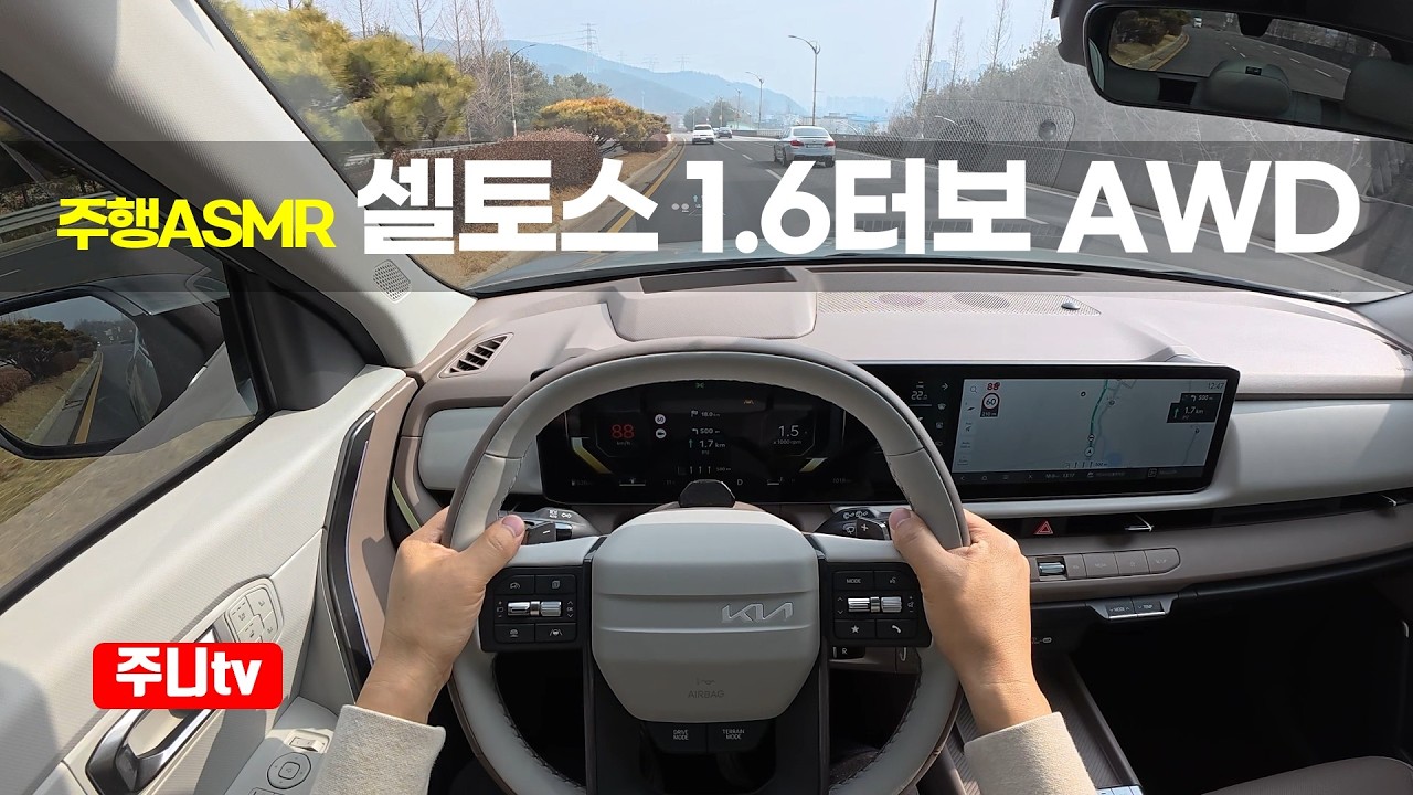 (주행ASMR) 셀토스 가솔린 터보 AWD 1인칭 주간주행, 2026 KIA Seltos 1.6T-GDi AWD POV drive
