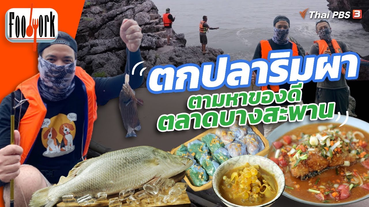 ตกปลาริมผา ตามหาของดีตลาดบางสะพาน | Foodwork [CC]