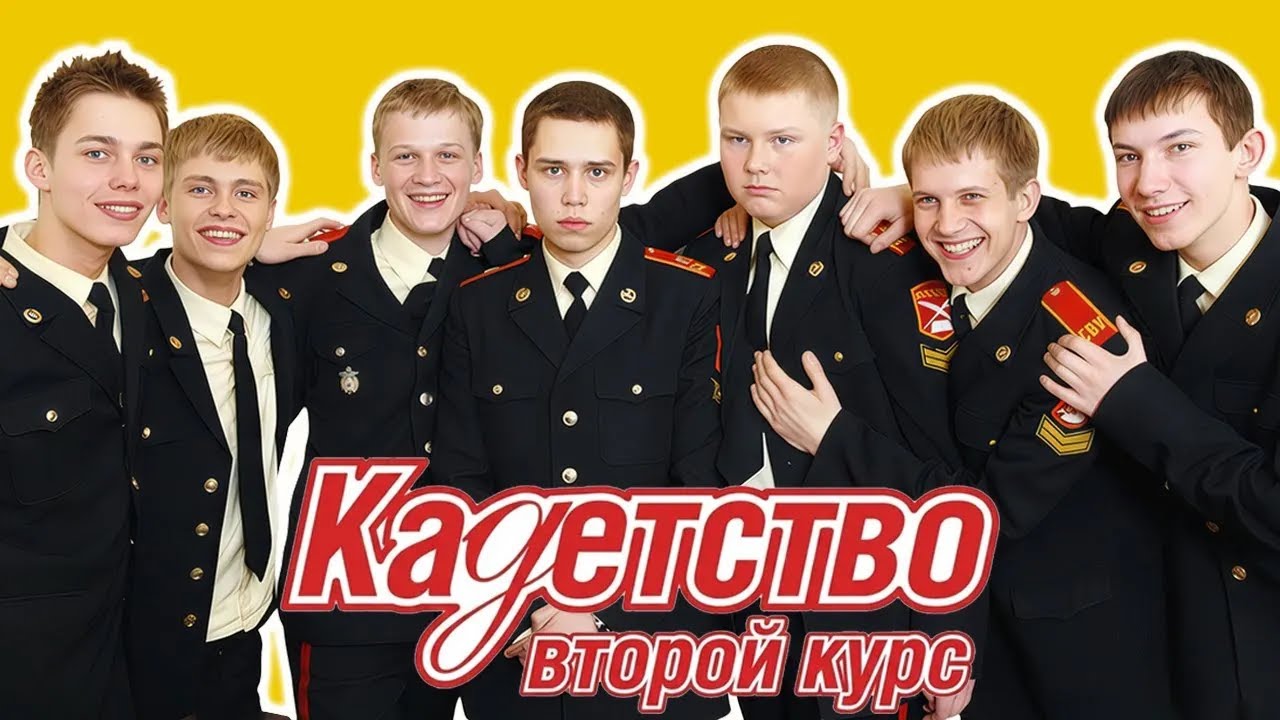 КАДЕТСТВО. ВЕСЬ ВТОРОЙ СЕЗОН. ВСЕ СЕРИИ ПОДРЯД