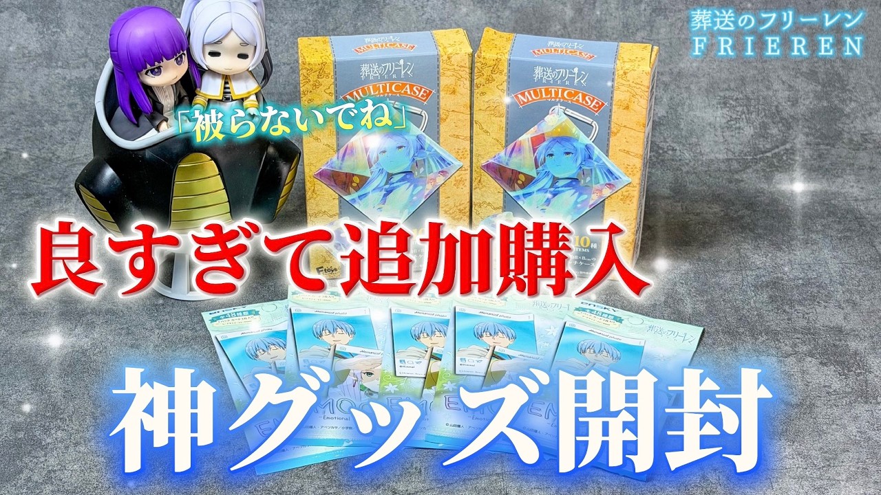 【葬送のフリーレン】追加で買っちゃった。ランダム神グッズ開封💐被りなしで引く事はできるのか⁉️【Frieren】【グッズ開封】【EMOKA2】【2期】